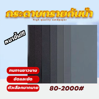 ABRASIVE PAPER กระดาษทรายกันน้ำ กระดาษทรายน้ำ งานขัดแต่ง เหมาะทั้งงาน อเนกประสงค์