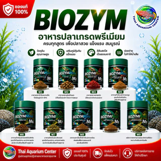BIOZYMMini อาหารปลาคุณภาพสูง (ครบสูตร M1–M9) อาหารปลาพรีเมียม สูตรเฉพาะสำหรับปลาสวยงาม เสริมโปรตีน + วิตามินครบ