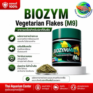 BIOZYMMini อาหารปลาคุณภาพสูง (ครบสูตร M1–M9) อาหารปลาพรีเมียม สูตรเฉพาะสำหรับปลาสวยงาม เสริมโปรตีน + วิตามินครบ