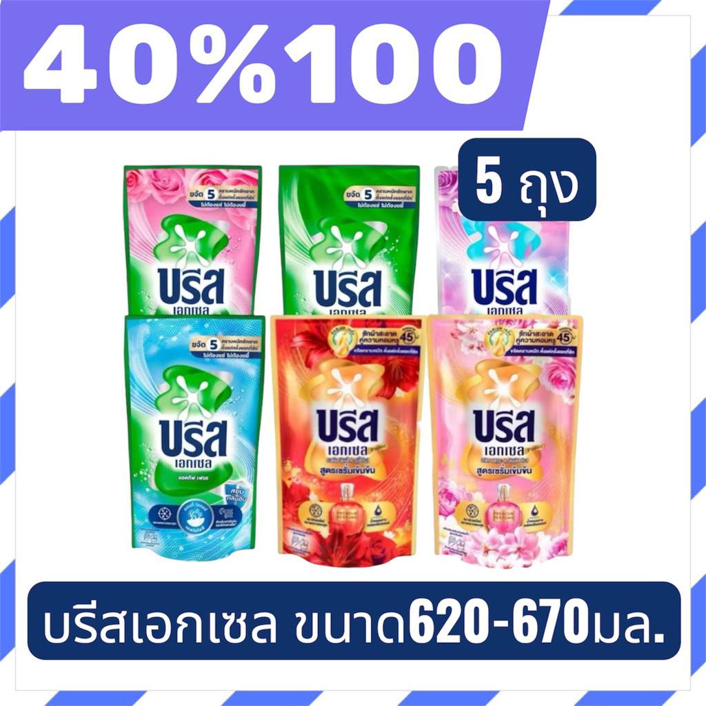 🟣LIVE 40%100🟣 น้ำยาซักผ้า บรีสเอกเซล 620-670มล.มีให้เลือกครบสี 5 ถุง