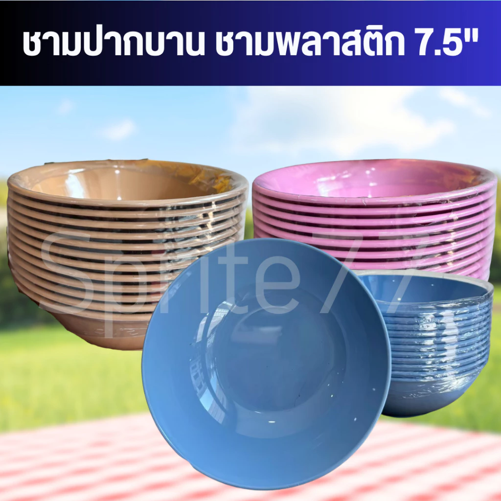 [ยกโหล 12 ใบ] ชามปากบาน ชามก๋วยเตี๋ยว พลาสติก ขนาด 7.5 นิ้ว,