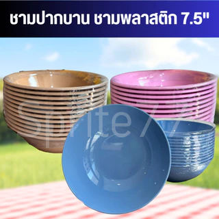 [ยกโหล 12 ใบ] ชามปากบาน ชามก๋วยเตี๋ยว พลาสติก ขนาด 7.5 นิ้ว,