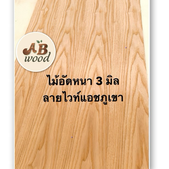 ไม้อัดไวท์แอช ลายภูเขาธรรมชาติหนา 3 มม  กว้าง 60 ซม.ยาว 120 ซม.ราคาต่อแพ็ค(แพ็คคละ 2 แผ่น) เลือกลายไม่ได้
