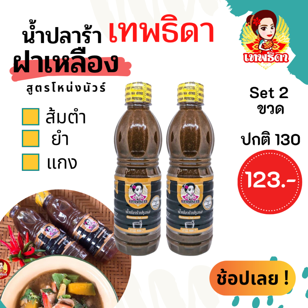 แพคคู่สุดคุ้ม set duo เทพธิดาปลาร้า (ฝาเหลือง สูตรโหน่ง) คู่ครัวไทยมีติดครัวไว้ไม่ผิดหวัง เข้มข้น