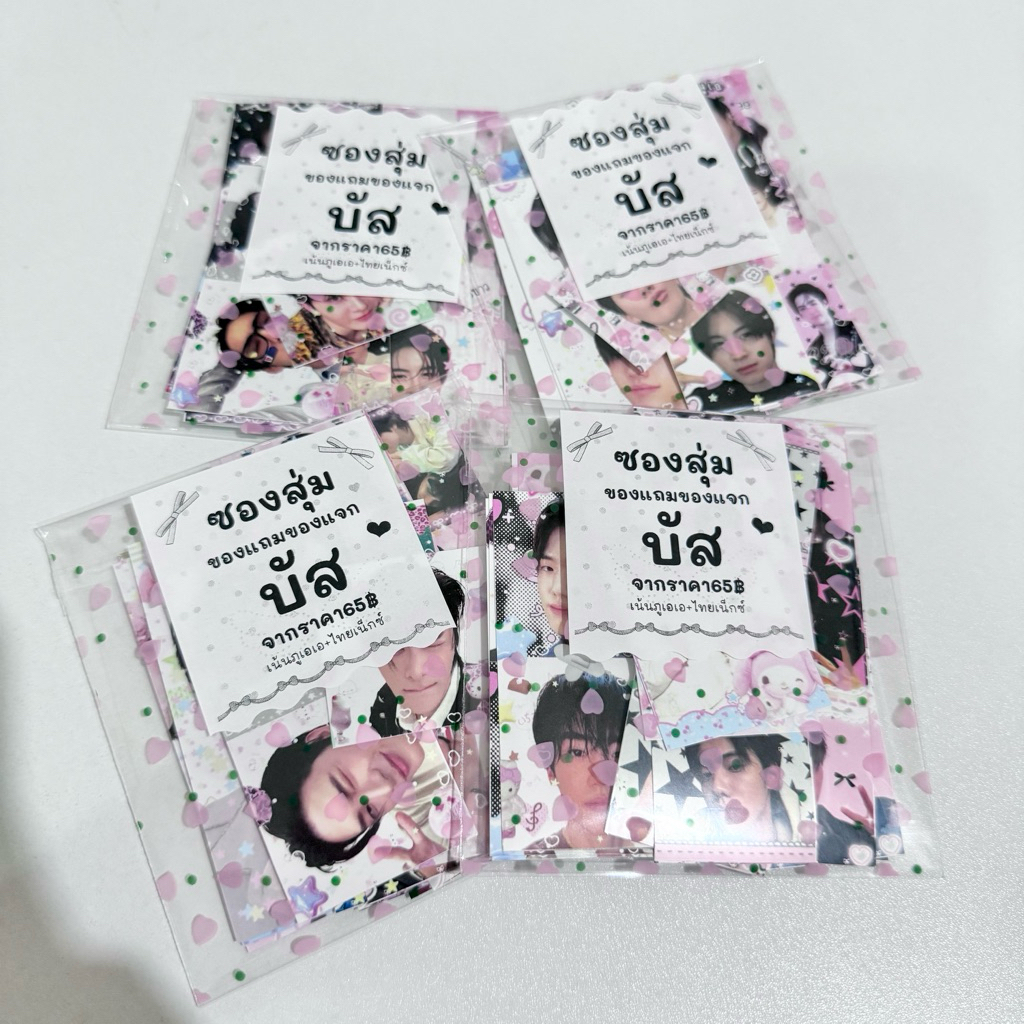 🎀ซองสุ่มทั้งร้านBUSแฟนเมด ภูเอเอเยอะมีไทยเน็กซ์เล็กน้อย เหมาะสำหรับนำไปแจกไปแถม