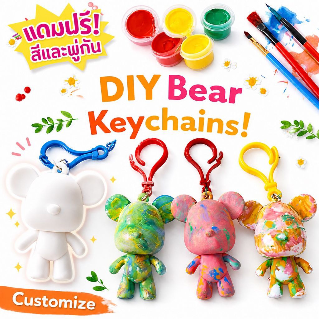 ตุ๊กตาหมีระบายสี แถมฟรี สีและพู่กัน พวงกุญแจหมี DIY พวงกุญแจหมี ชุดระบายสีพวงกุญแจ งานศิลปะเด็ก ของเล่นเสริมพัฒนาการ