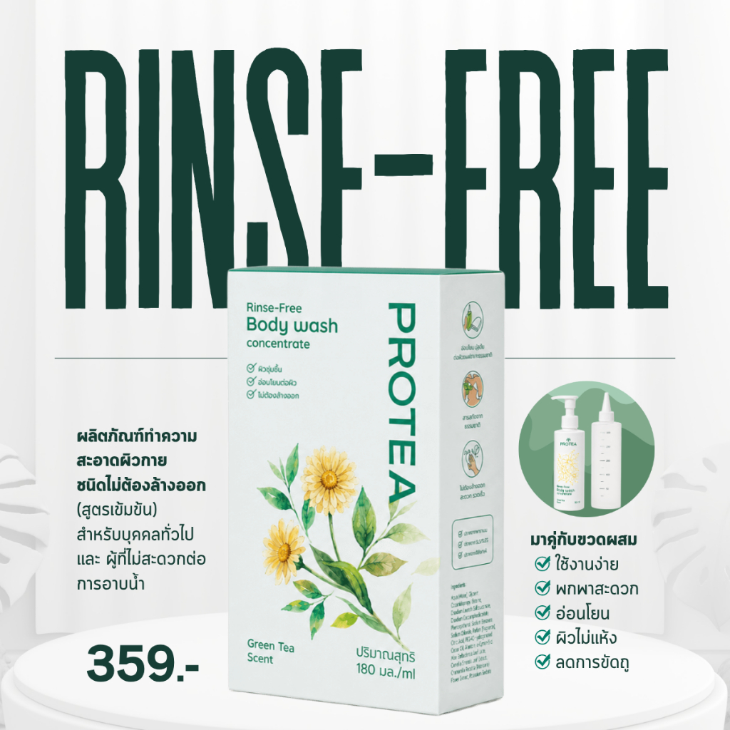 PROTEA RINSE-FREE BODY WASH CONCENTRATE ผลิตภัณฑ์ทำความสะอาดผิวกายชนิดไม่ต้องล้างออก (สูตรเข้มข้น)