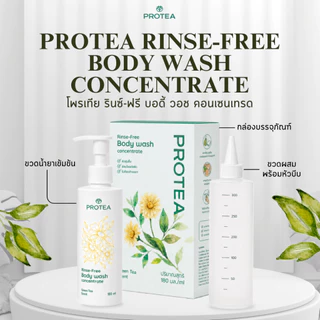 PROTEA RINSE-FREE BODY WASH CONCENTRATE ผลิตภัณฑ์ทำความสะอาดผิวกายชนิดไม่ต้องล้างออก (สูตรเข้มข้น)