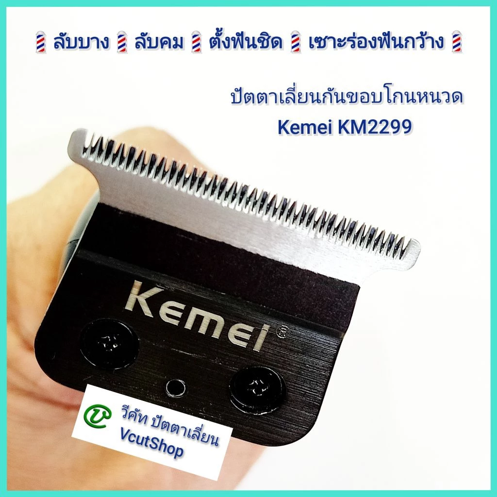 (#วีคัท)​ ฟัน​แต่งปัตตา​เลี่ยน​กัน​ขอบ​Kemei​ KM​2299 ลับ​บาง​+ลับ​คม​+ตั้ง​ฟัน​ชิด​+เซาะ​ร่อง​ฟัน​กว้าง​ คมไม่​กินเนื้อ