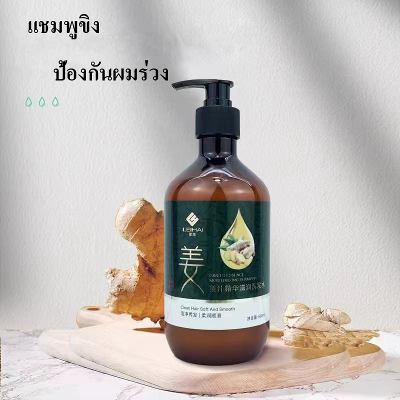 LEIHAI แชมพูขิง ขวดละ 300 มล. ช่วยให้ผมหนาขึ้น เหมาะอย่างยิ่งสำหรับผู้สูงอายุ