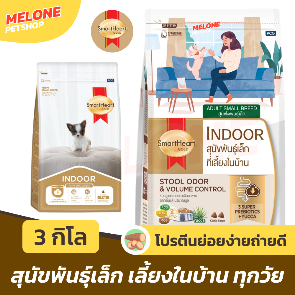 [ล็อตใหม่] Smartheart Gold Indoor อาหารสุนัข ลูกสุนัข สุนัขโต สูตรเลี้ยงในบ้าน สมาร์ทฮาร์ทโกลด์ อินดอร์ ขนาด 3 kg