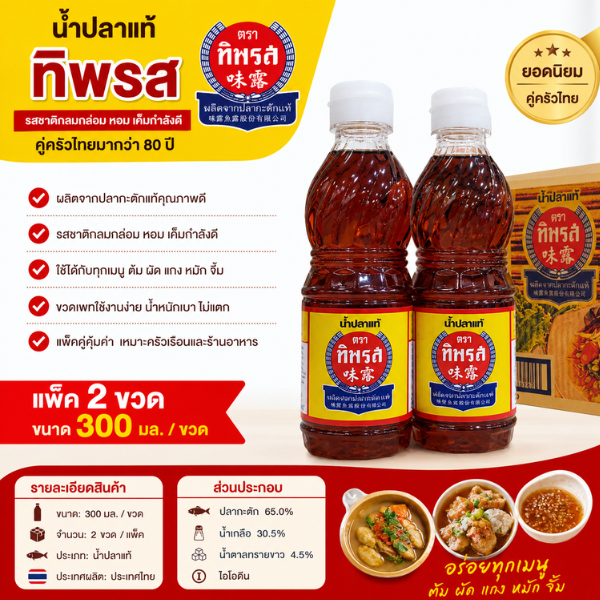 ทิพรส น้ำปลาทิพรส 300ml 2 ขวด น้ำปลาแท้