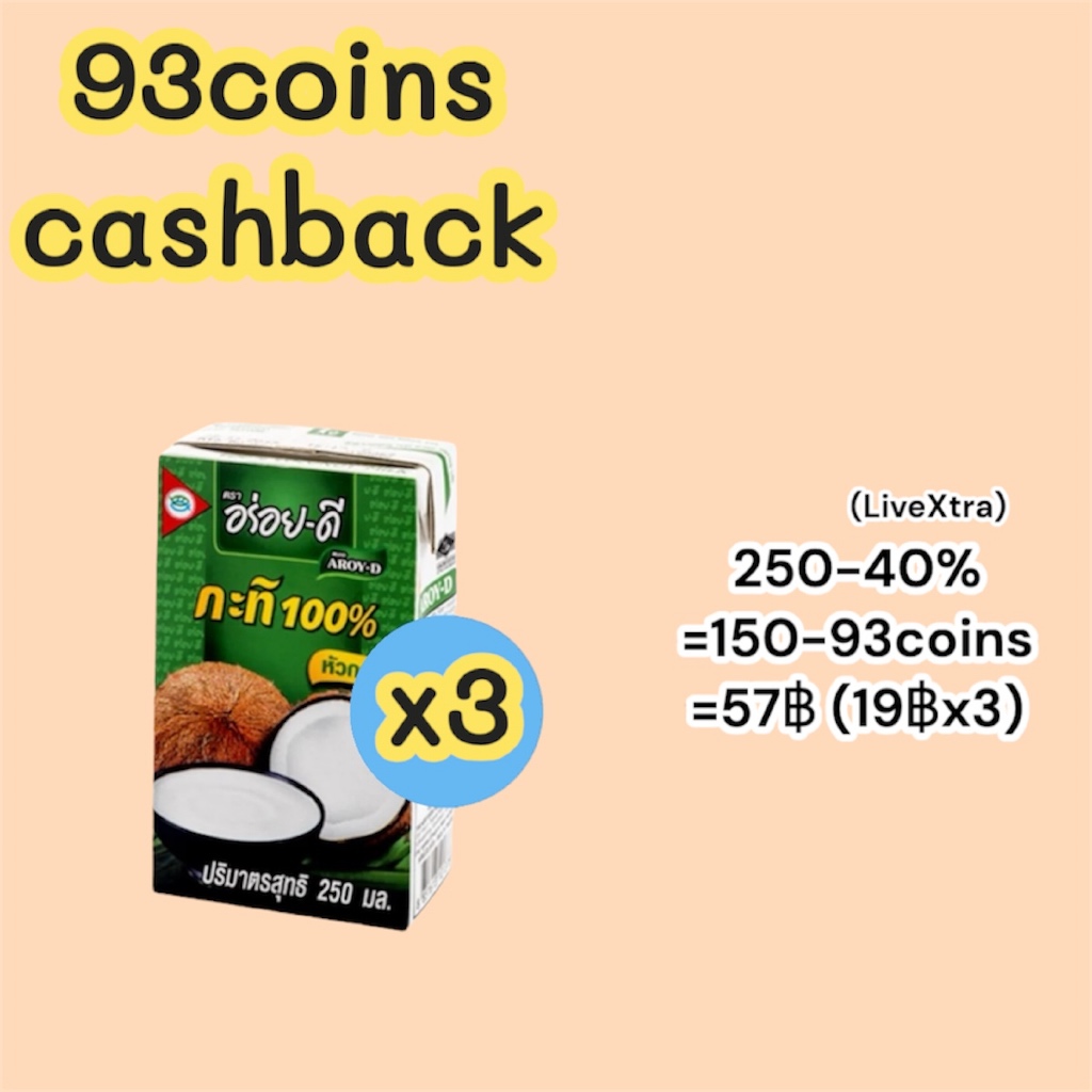 (เฉพาะซื้อในไลฟ์)(93coins) กะทิอร่อยดี 250mlx3กล่อง