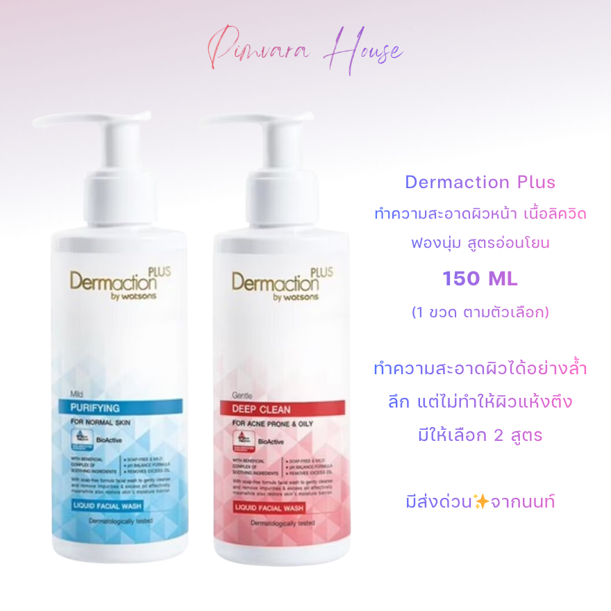 มีส่งด่วน✨ล็อตใหม่เรื่อยๆ👍Dermaction Plus Liquid Facial Wash 150 ml
