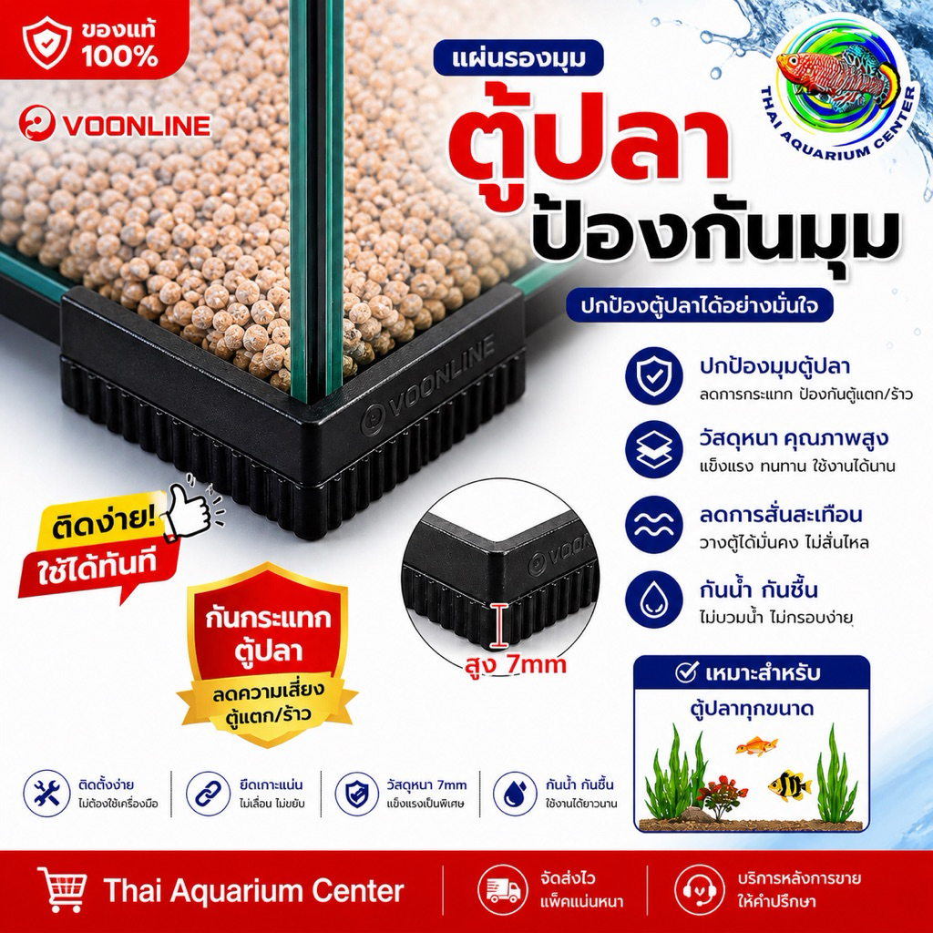VOONLINE แผ่นรองมุมตู้ปลา กันกระแทก ป้องกันตู้แตก ลดแรงสั่น (4 ชิ้น) Corner Mat Fish Tank รุ่น VL-552