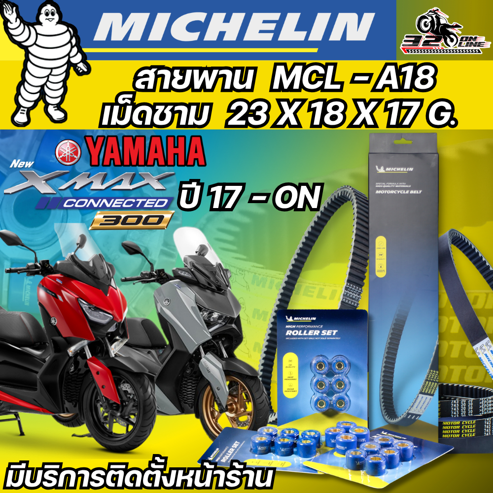 ส่งด่วน!! สายพาน MICHELIN YAMAHA XMAX ปี 17-on รหัส MCL-A18 ตรงรุ่น ของแท้!! ส่งไว!! 320sp.online