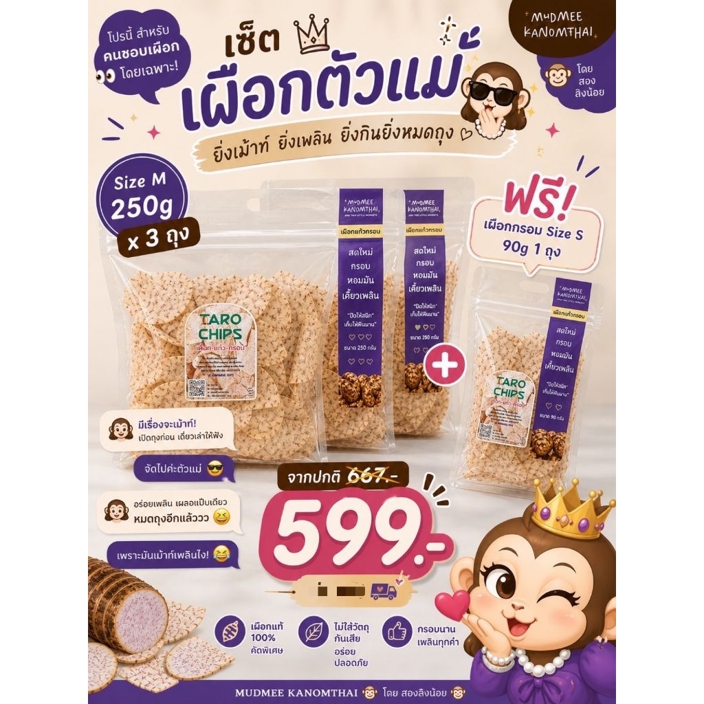 เผือกตัวแม่  เผือกแก้วกรอบ (ถุงใหญ่(250g.) 3 ถุง + ถุงเล็ก(90g.) 1 ถุง)