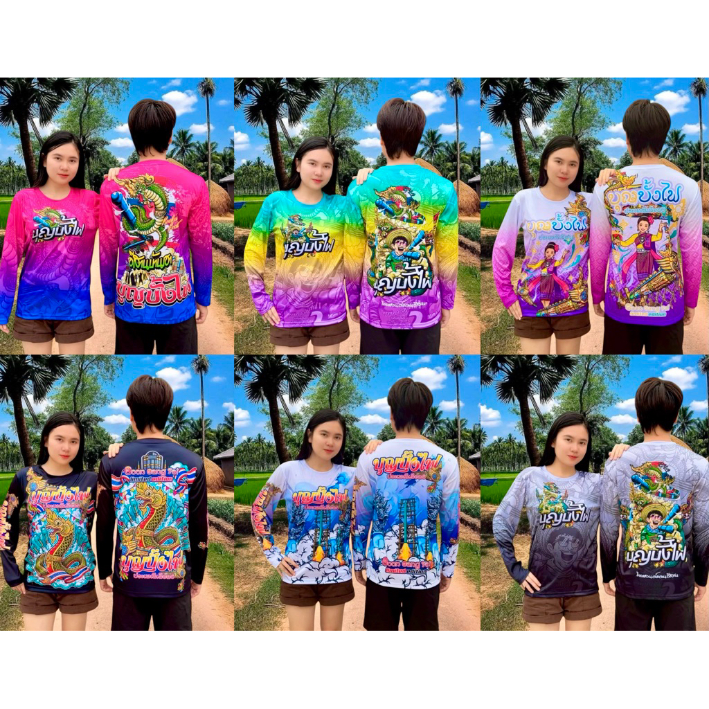 เสื้อบุญบั้งไฟแขนยาว ผ้าไมโครนิ่มใส่สบายไม่ร้อนไม่บางสีสดลายคมชัด