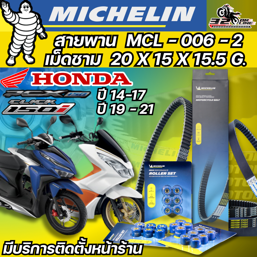 ส่งด่วนในวัน !! สายพาน/เม็ดชาม MICHELIN Honda PCX150I ปี14-17/CLICK 150I ปี19-21 รหัส MCL-006-2 ตรงรุ่น  320sp.online