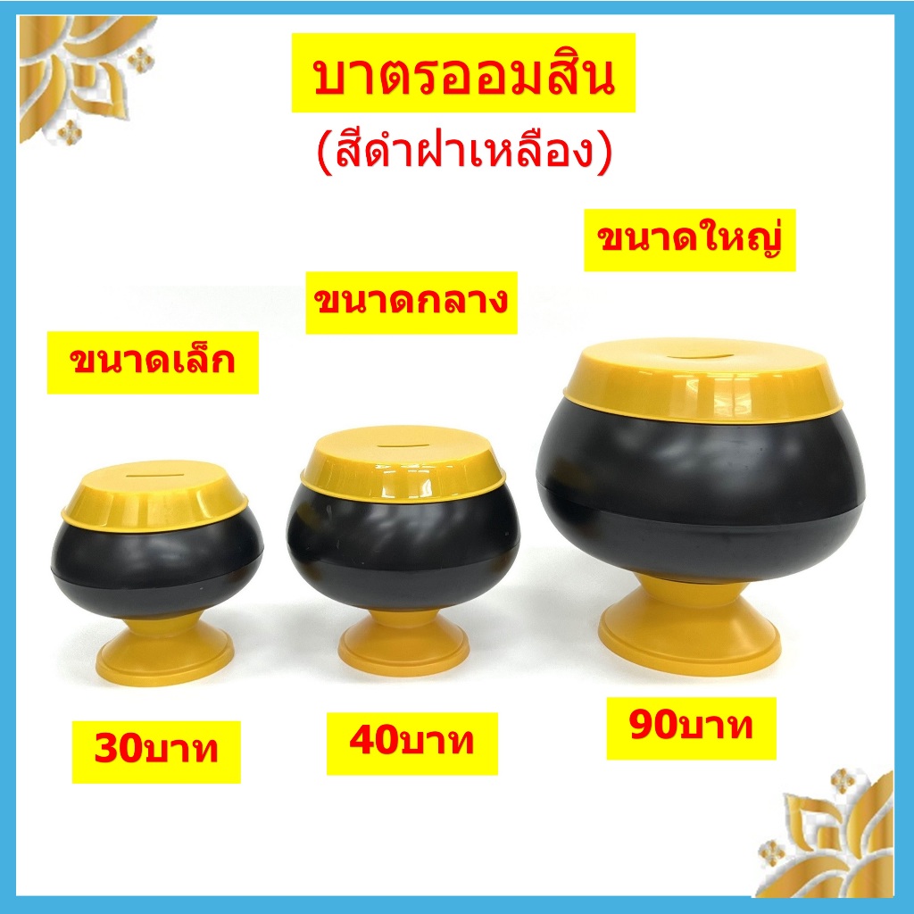 บาตรออมสินสีดำฝาเหลือง (ราคาขายต่อ 1 ลูก)