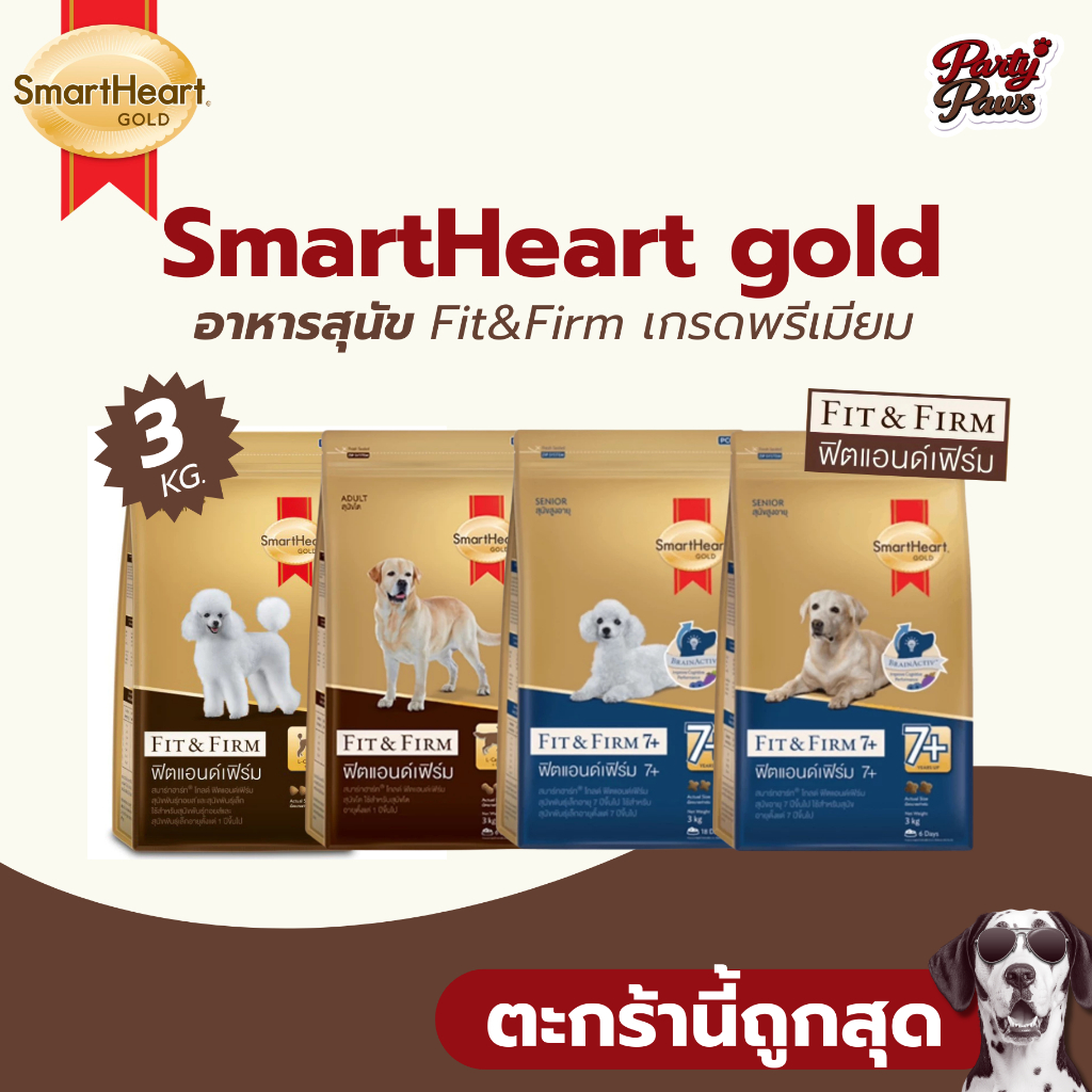 [3kg.] SmartHeart gold อาหารเม็ดสุนัข Fit&Firm เกรดพรีเมียม