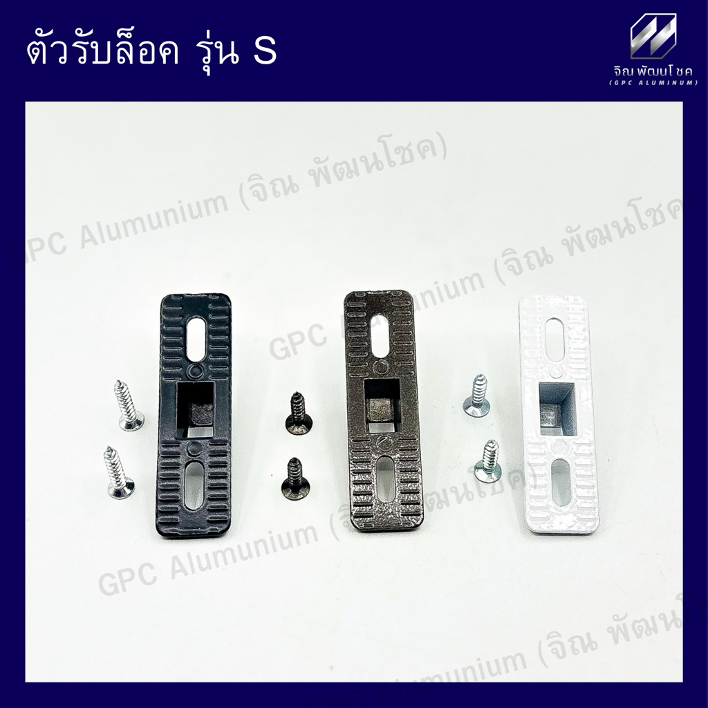 จมูกล็อค รุ่น S และ ตัวรับล็อค รุ่น S สำหรับประตู-หน้าต่างบานเลื่อน อลูมิเนียมเกรดพรีเมียม แข็งแรง ทนทาน