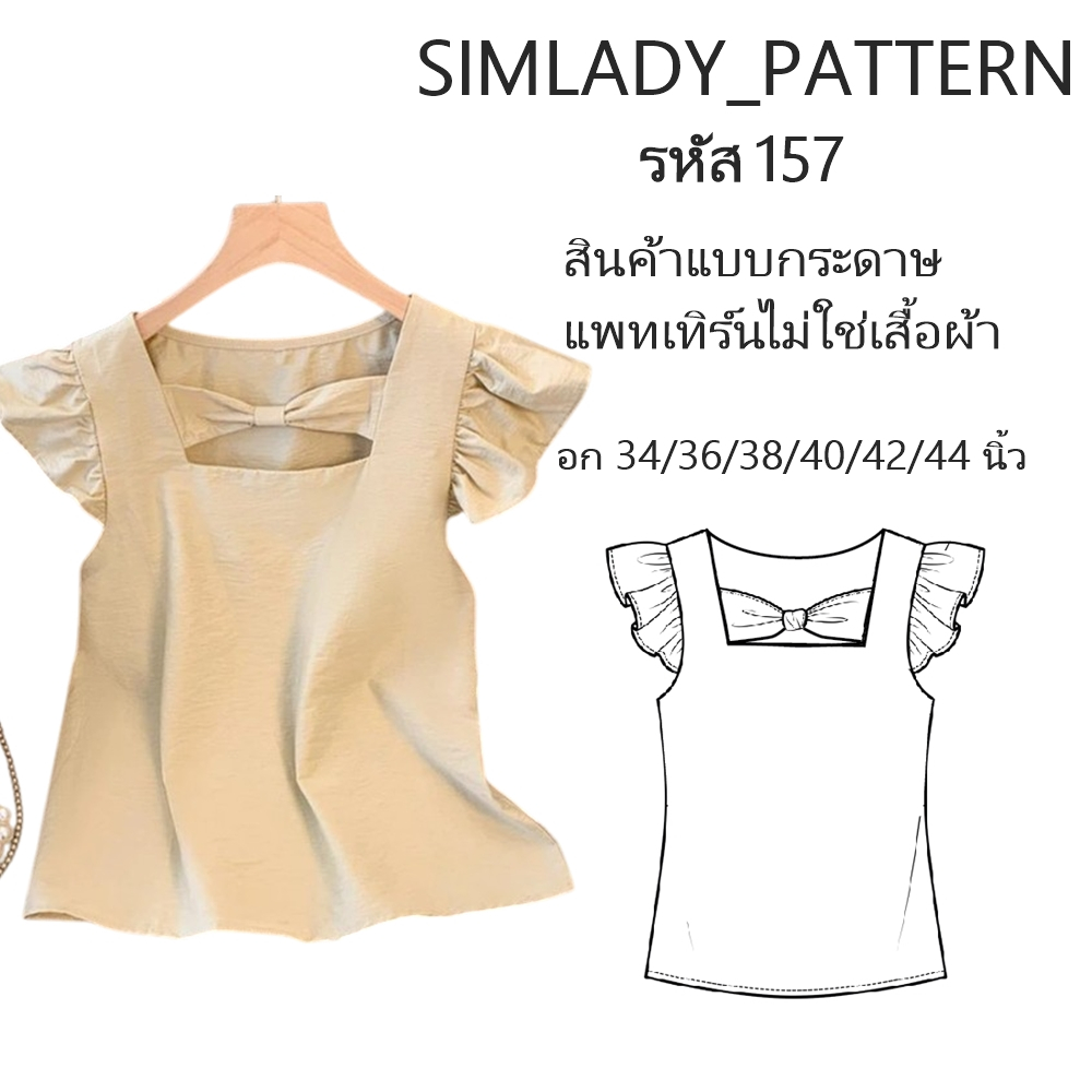 รหัส 157 แพทเทิร์นเสื้อผ้า แบบตัดเสื้อผ้า