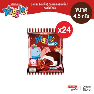 [ยกลัง 24 แพ็ค] วิกเกิลส์ มาร์ชแมลโลว์ (4.5 กรัม x 24 ชิ้น/แพ็ค)