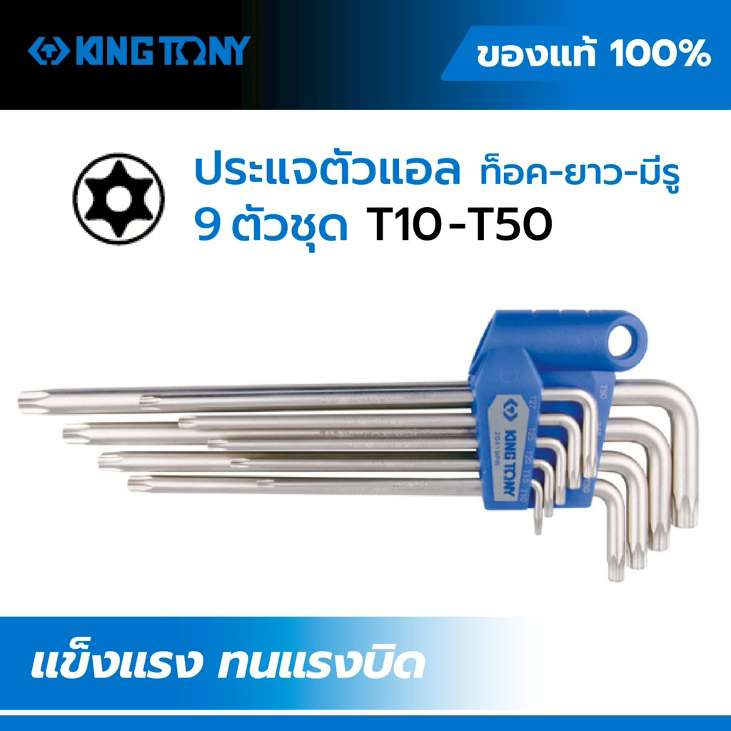ชุดประแจทอร์ค KINGTONY Torx 9 ตัว T10-T50 แบบมีรู/ไม่มีรู ประแจดาวหกแฉก ก้านยาว ของแท้