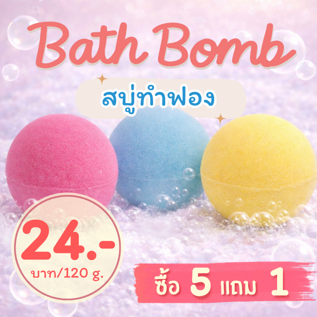 Maldives Bath Bomb บอลกลม 120g./200g. สบู่ทำฟอง ฟองเยอะ ตีฟองง่าย ไม่แสบตา ไม่ระคายเคืองผิว