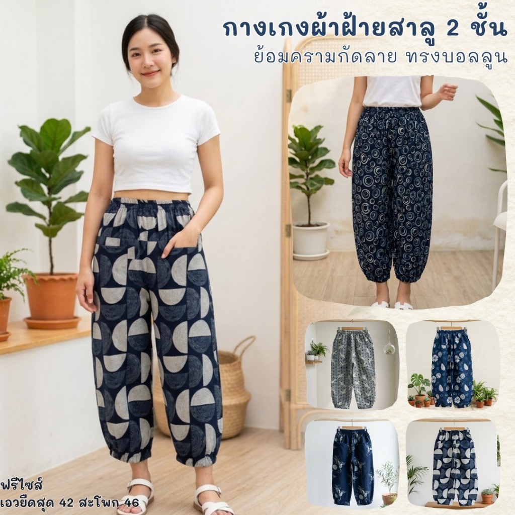 กางเกงทรงบอลลูนผ้าฝ้ายสาลู 2 ชั้น ย้อมครามกัดลาย