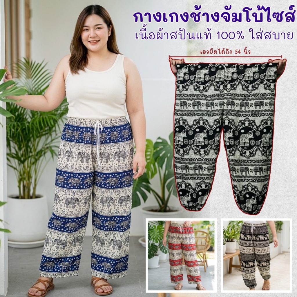 กางเกงช้างจัมโบ้ไซส์ เอวยางยืดBigsize ตัดเย็บโดยฝีมือคนไทย