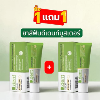 1 แถม 1 ✅ สูตรใหม่ ดีเดนท์ ดีเดนท์ บูสเตอร์ ขนาด 100 กรัม