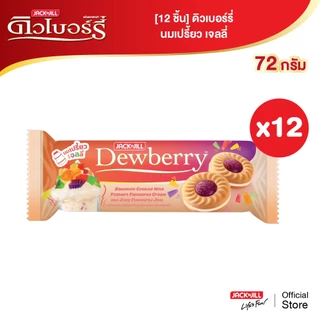 [12 ชิ้น] ดิวเบอร์รี่ 72 กรัม (เลือกรสได้)