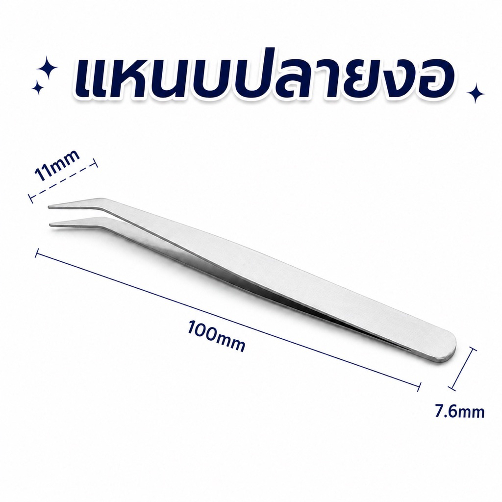[พร้อมส่ง] แหนบสแตนเลส แหนบปากงอ แหนมคีบชิ้นงาน คีบของจิ๋ว คีบงานDIY งานฝีมือ แหนบสำหรับ DIY บ้านตุ๊กตา โมเดล งานคราฟต์