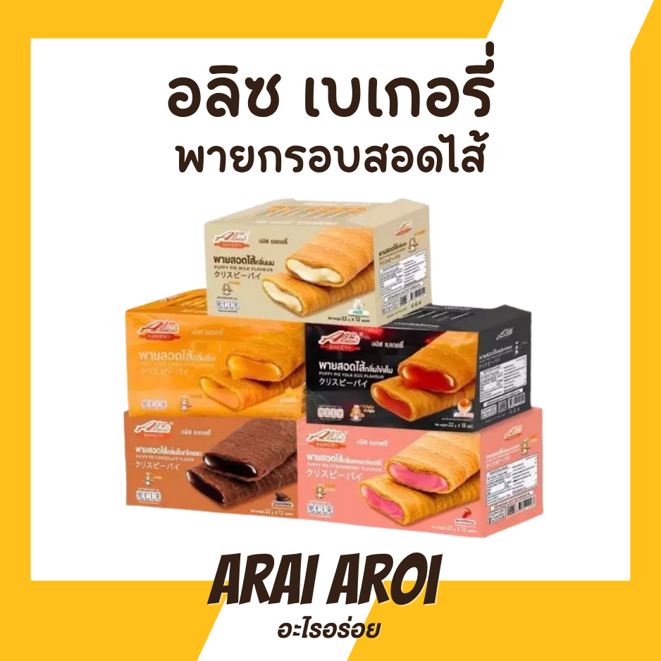Alice's Bakery อลิซเบเกอรี่ พายสอดไส้ 12 ชิ้น/กล่อง พายกรอบ สอดไส้ 5 รสชาติ กรอบ อร่อย แป้งบาง ไส้แน่น