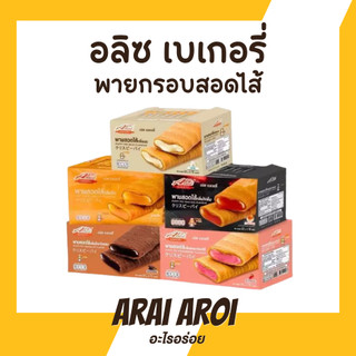 Alice's Bakery อลิซเบเกอรี่ พายสอดไส้ 12 ชิ้น/กล่อง พายกรอบ สอดไส้ 5 รสชาติ กรอบ อร่อย แป้งบาง ไส้แน่น
