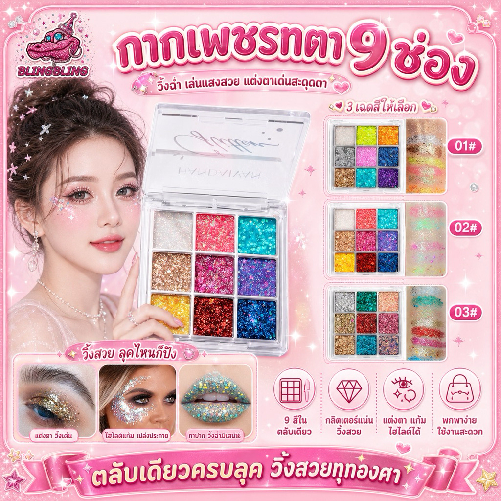 [พร้อมส่งจากไทย🇹🇭 มีส่งด่วน] กากเพชรทาตา 9ช่อง มีให้เลือก3สี ทาตา ทาหน้า ทาปาก กลิตเตอร์ กากเพชร
