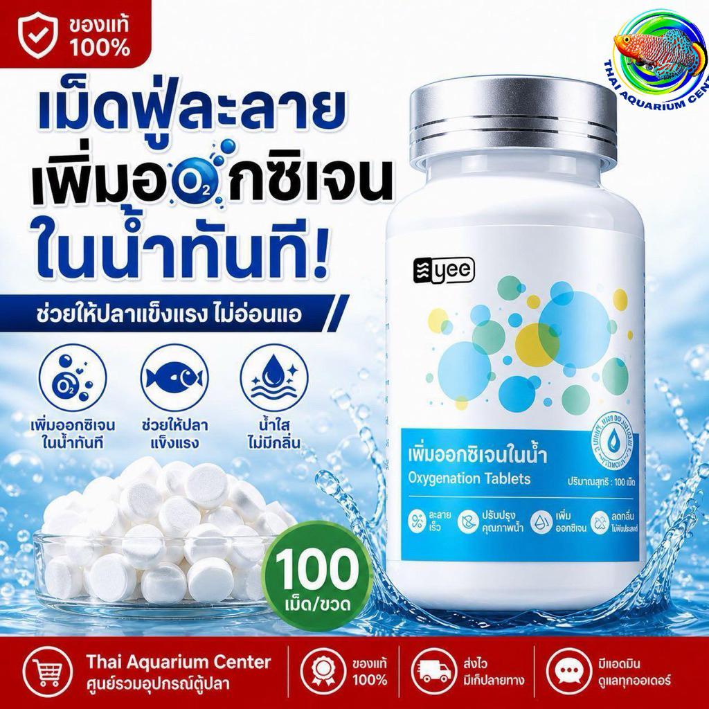 YEE Oxygenation Tablets เม็ดเพิ่มออกซิเจนสูตรเข้มข้น แก้ปลาลอยหัวฉุกเฉิน  ตัวช่วยชีวิตปลาในเวลาฉุกเฉิน เพิ่มออกซิเจนไว