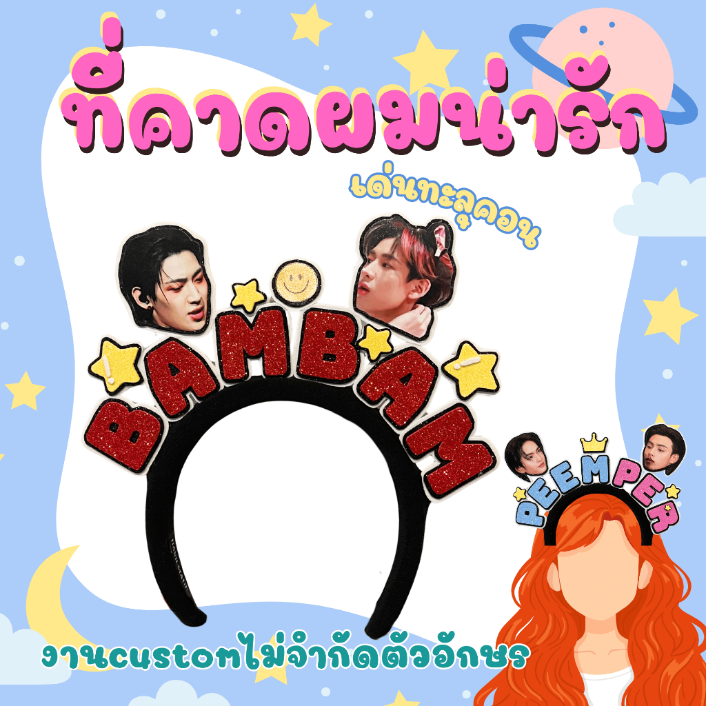 ที่คาดผมงานมีตน่ารักสุดคิ้ววว สามารถออกแบบได้