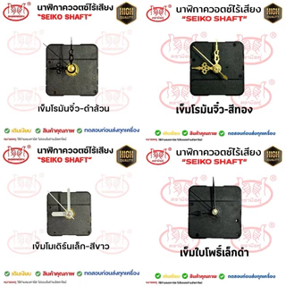 เครื่องนาฬิกา DIY เดินเรียบ และเดินกระตุก "Seiko Shaft" แกนสั้น12mm, แกนยาว18mm **ไม่รองรับถ่านอัลคาไลน์**