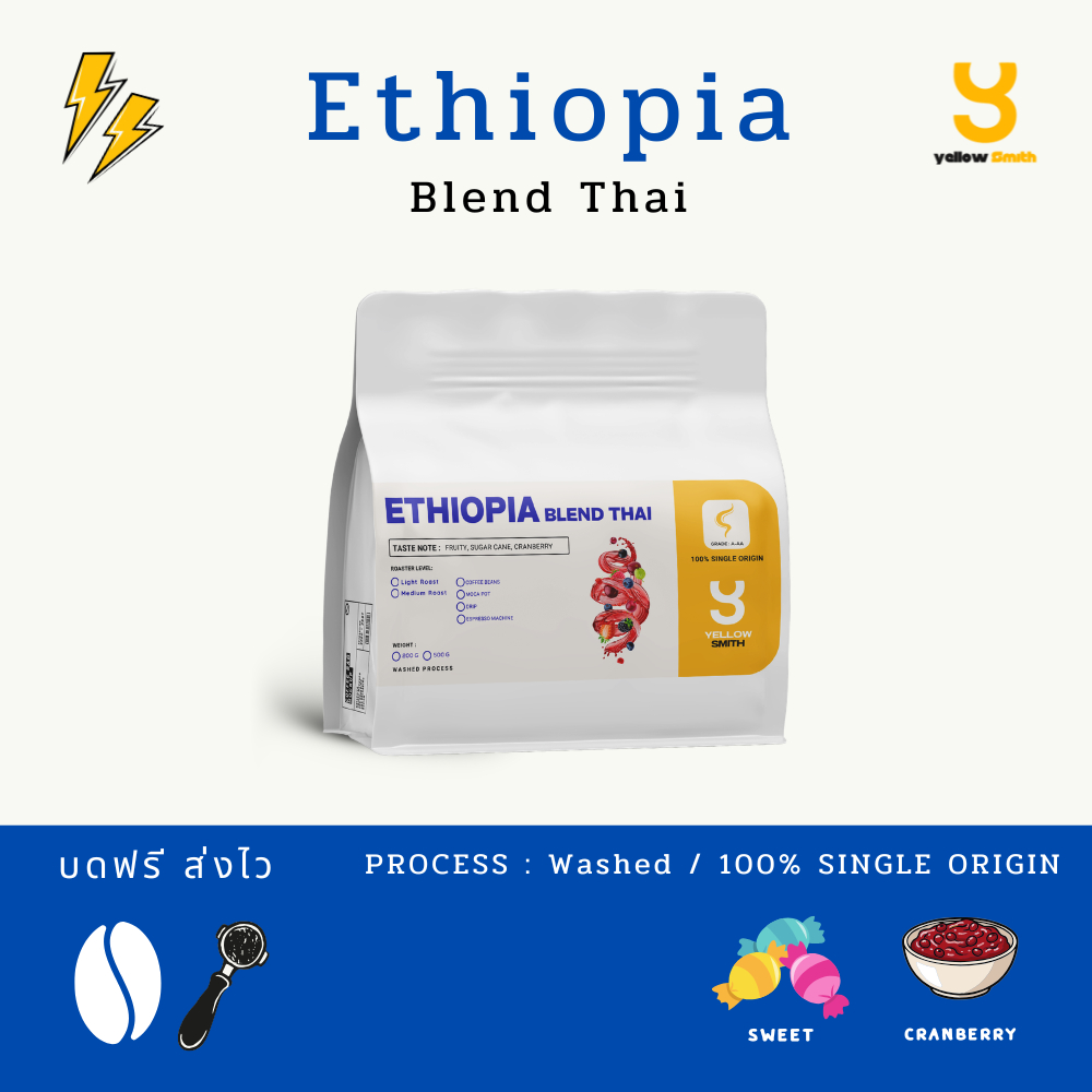 เมล็ดกาแฟ  เอธิโอเปีย ผสม สายพันธุ์ไทย  ETHIOPIA Blend THAI ละมุน ฟรุ้ตตี้