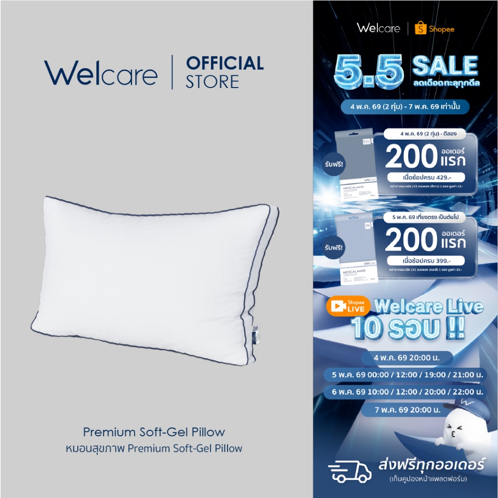 [Official] Welcare หมอนสุขภาพ Premium SoftGel