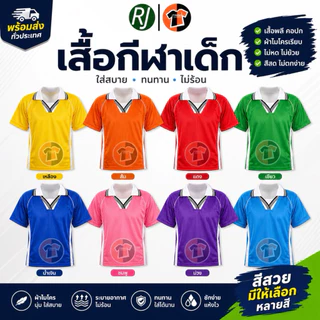 🔥พร้อมส่งทันที🔥เสื้อกีฬา RJ-คอปก เด็กอนุบาล-ผู้ใหญ่ มีครบทุกสี