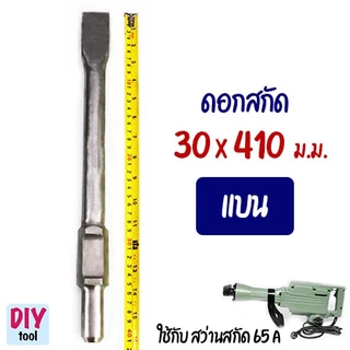 ดอกสกัด แย๊ก แบน แหลม 30 มม. ยาว 400-410 มม.ใช้ สว่านสกัด รุ่น 65A ทะลวง สกัด เจาะ ยางมะตอย ปูน คอนกรีต