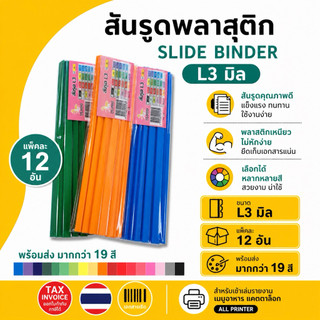 สันรูด สันรูดพลาสติก ขนาด A4 ไซส์ 3 มิล บรรจุ 12 อัน/ ห่อ