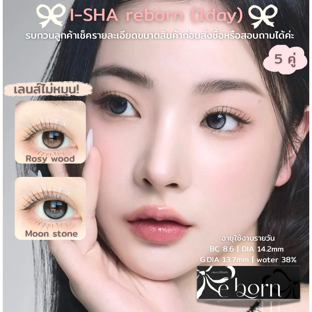 Hanalens | I-SHA REBORN 1DAY รายวัน(5คู่) เลนส์ล็อคไม่หมุน