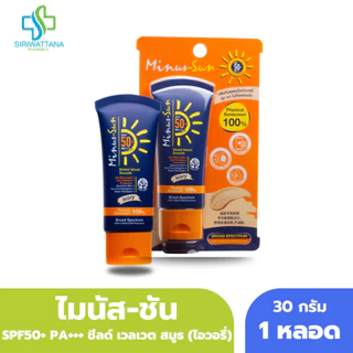 Minus-Sun ครีมกันแดด SPF 50+ PA+++ Shield Velvet Smooth สี Ivory ขนาด 30กรัม ไมนัส ซัน ไมนัส-ซัน