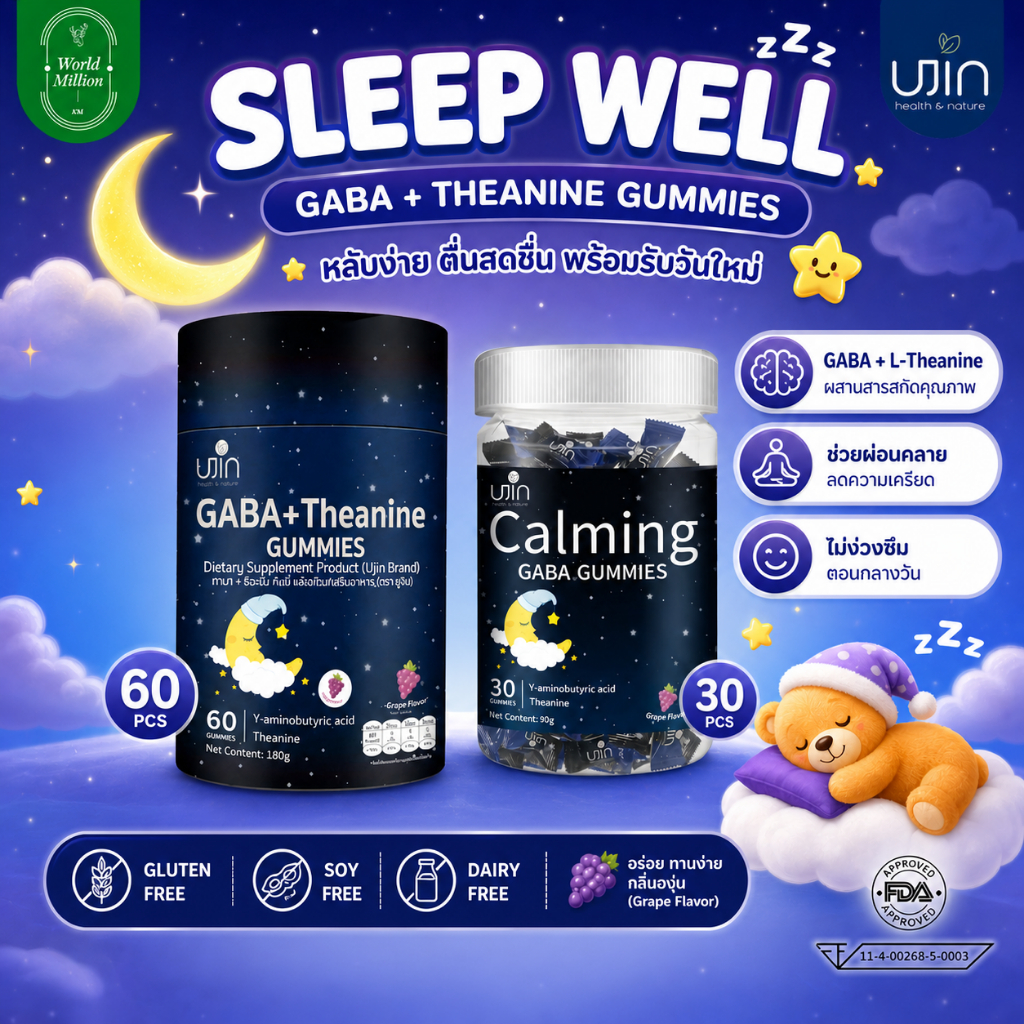 UJIN GABA+Theanine Gummies สลีปกัมมี่ กัมมี่ แบบกระปุก 60เม็ด/30เม็ด