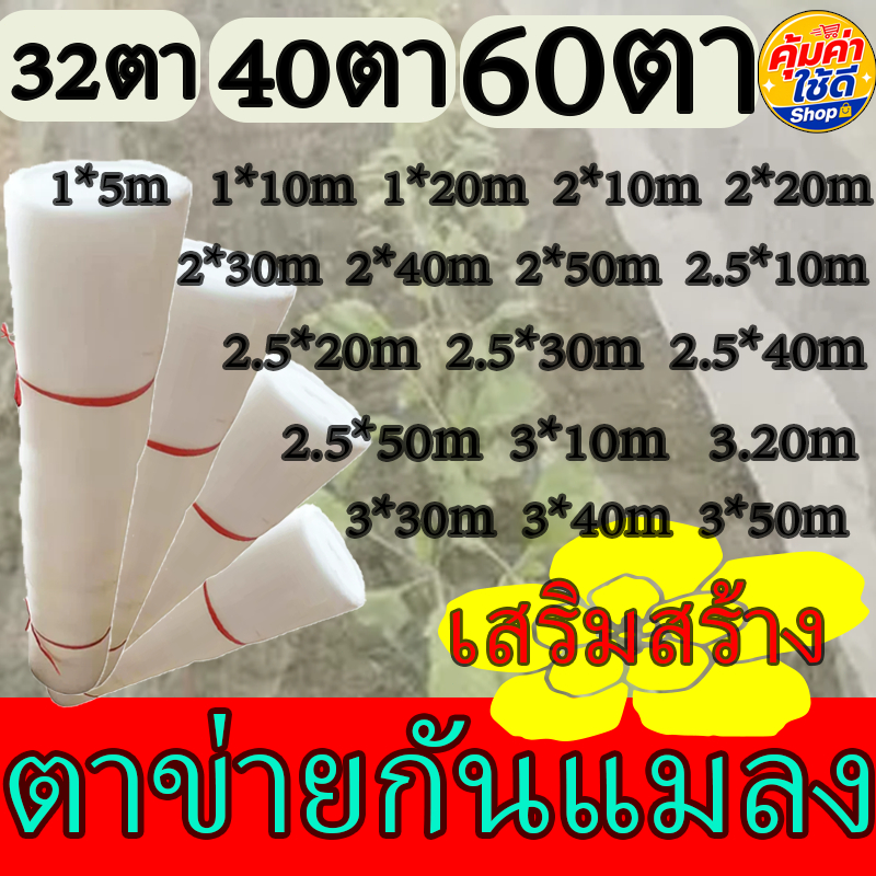 【ป้องกันการอัพเกรดจากแมลง】 ตาข่ายป้องกันแมลง ตาข่ายป้องกันแมลงสีขาว ตาข่ายผัก 32ตา/40ตา/60ตา